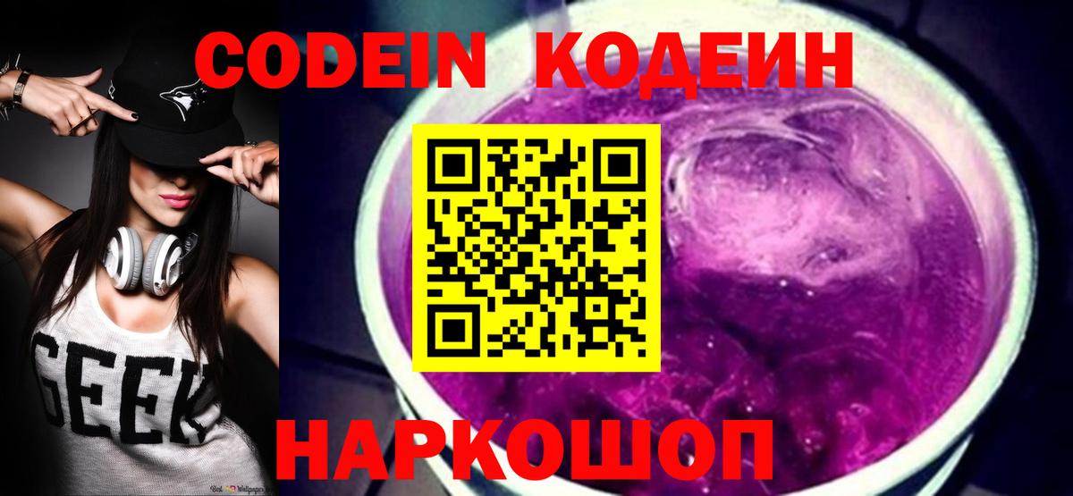 Codein Purple Drank Рязань